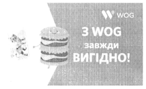 з wog завжди вигідно