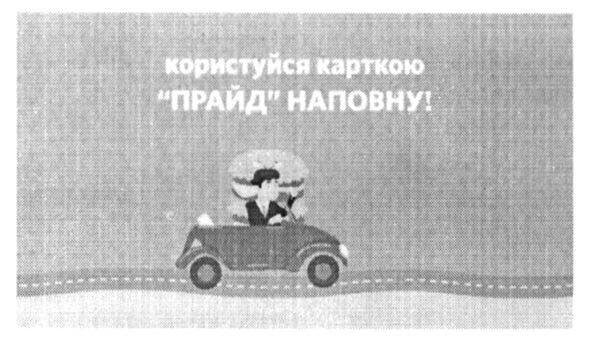 користуйся карткою прайд наповну