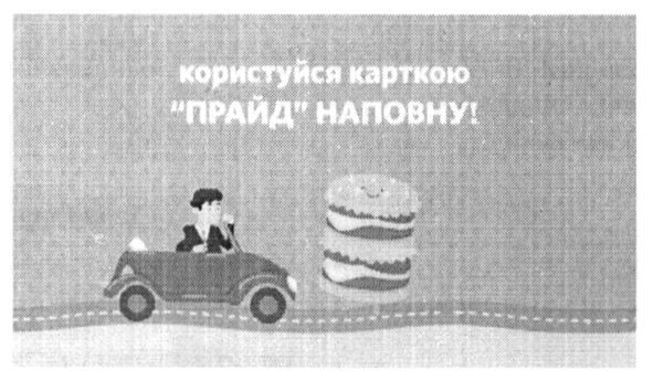 користуйся карткою прайд наповну