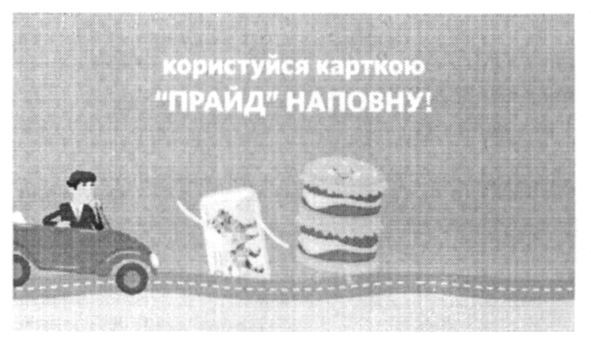 користуйся карткою прайд наповну