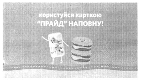 користуйся карткою прайд наповну