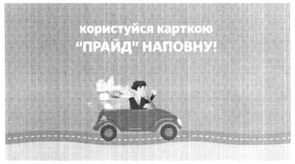 користуйся карткою прайд наповну