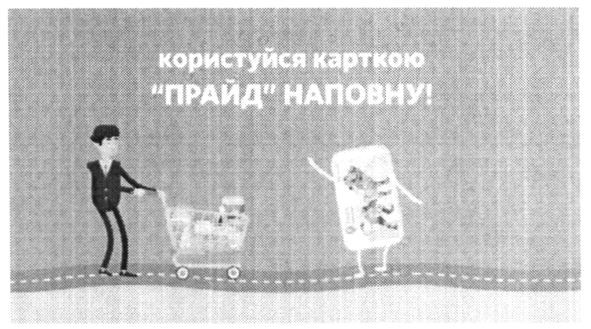 користуйся карткою прайд наповну