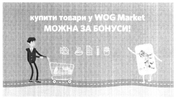 купити товари у wog market можна за бонуси