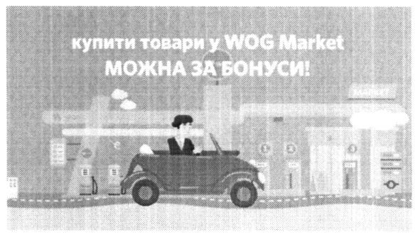 купити товари у wog market можна за бонуси