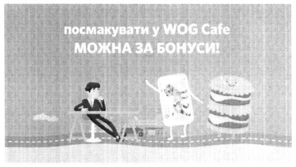 посмакувати у wog cafe можна за бонуси