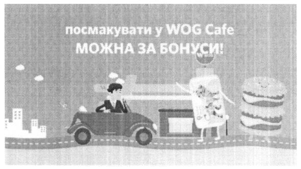 посмакувати у wog cafe можна за бонуси