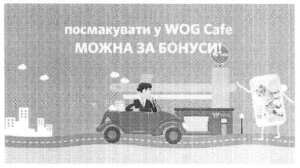 посмакувати у wog cafe можна за бонуси
