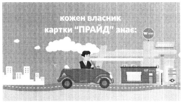 кожен власник картки прайд знає