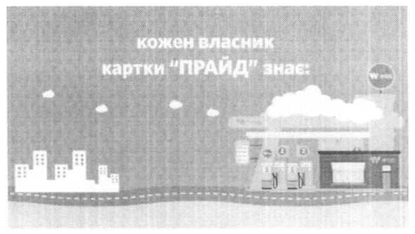 кожен власник картки прайд знає