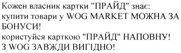 кожен власник картки прайд знає купити товари у wog market можна за бонуси користуйся карткою прайд наповну з wog завжди вигідно