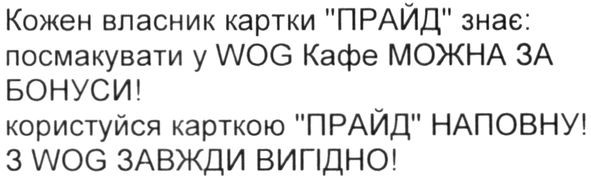 кожен власник картки прайд знає: посмакувати у wog кафе можна за бонуси! користуйся карткою прайд наповну! з wog завжди вигідно