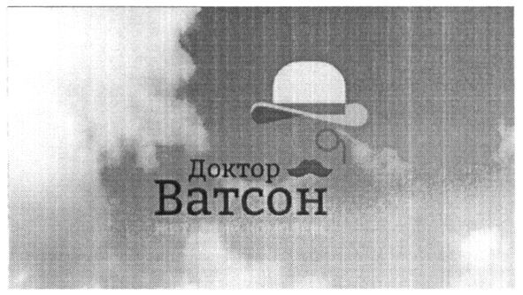 доктор ватсон