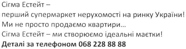 сігма естейт-перший супермаркет нерухомості на ринку україни! ми не просто продаємо квартири... сігма естейт-ми створюємо ідеальні маєтки! деталі за телефоном 0682288888