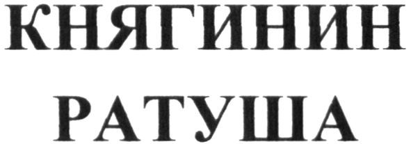 княгинин ратуша