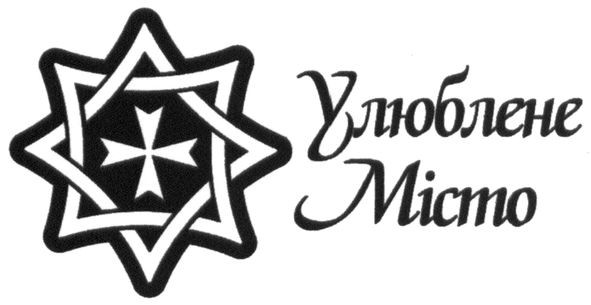 улюблене місто