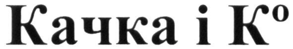 качка і ко