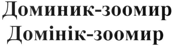 доминик-зоомир