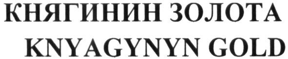 княгинин золота