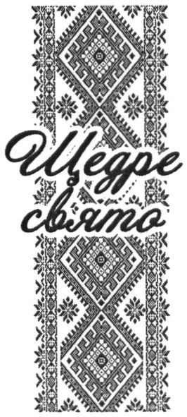 щедре свято