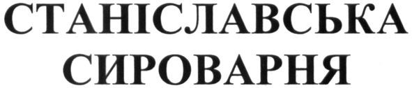 станіславська сироварня