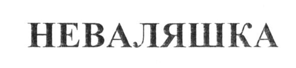 неваляшка