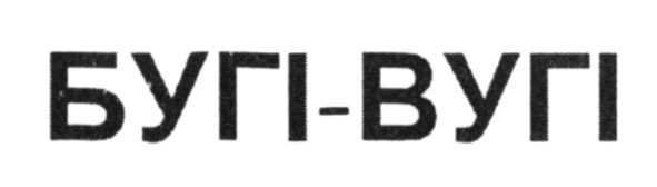 бугі-вугі