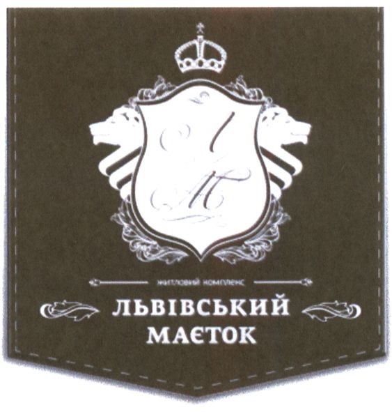житловий комплекс львівський маєток
