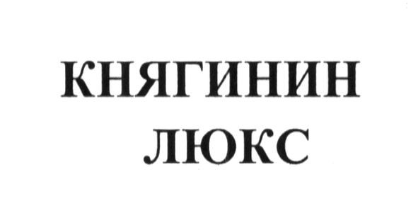 княгинин люкс