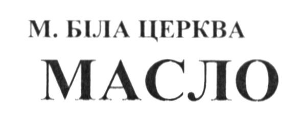 м.біла церква