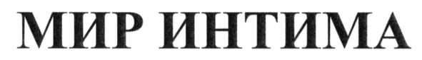 мир интима