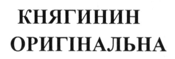 княгинин оригінальна