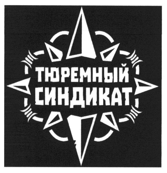 тюремный синдикат