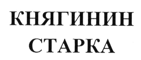 княгинин старка