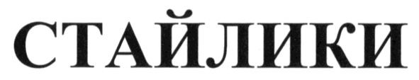 стайлики