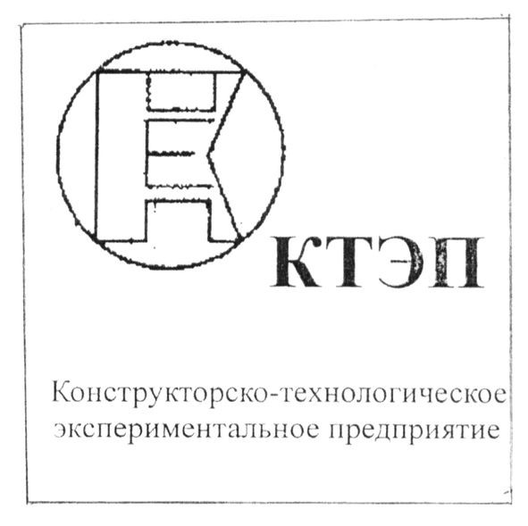конструкторско-технологическое экспериментальное предприятие