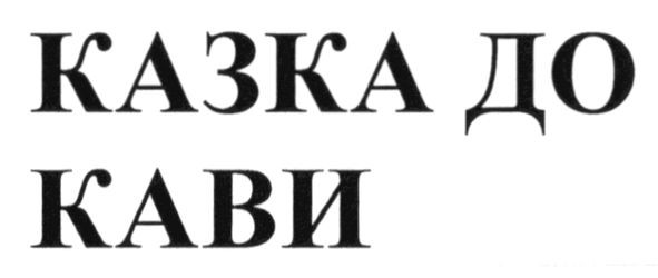 казка до кави
