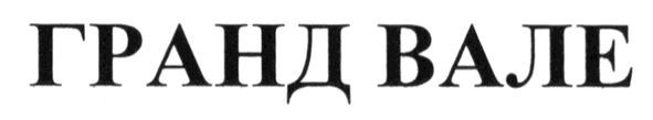 гранд вале