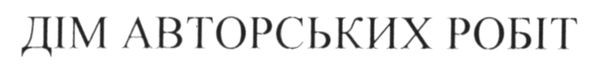 дім авторських робіт