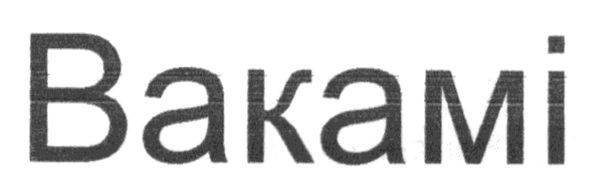 вакамі
