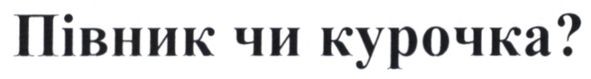 півник чи курочка?