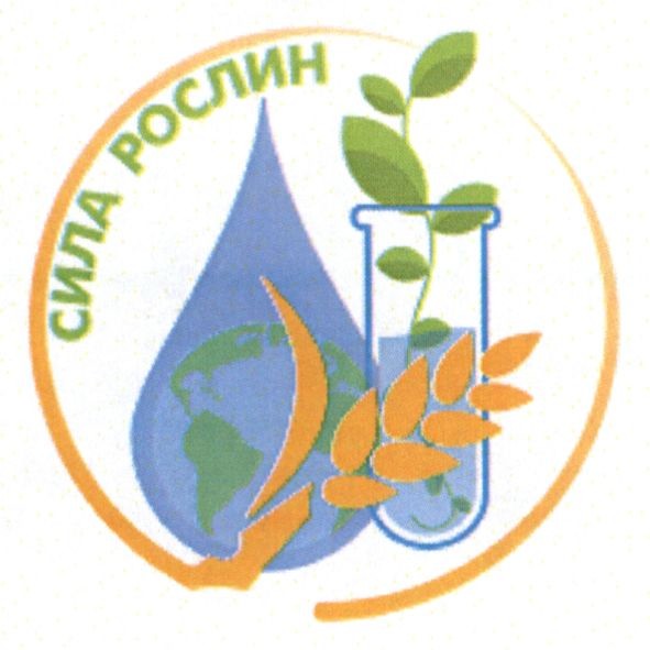 сила рослин