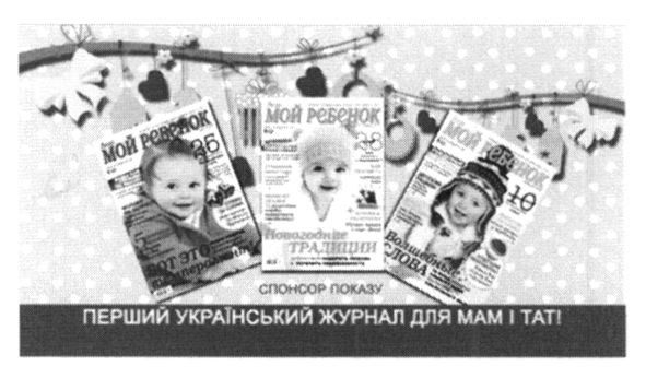 перший український журнал для мам і тат мой ребенок