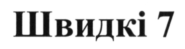 швидкі 7