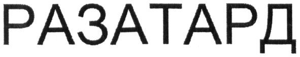 разатард