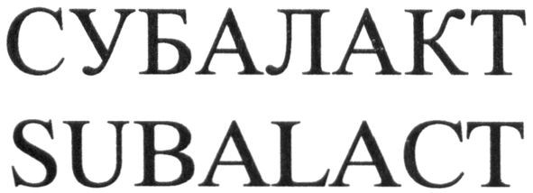 субалакт