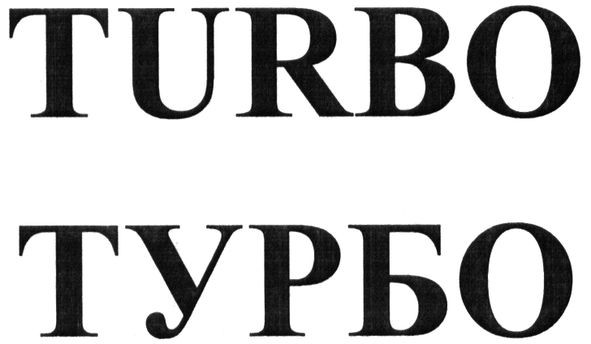 турбо