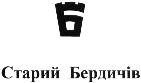 старий бердичів