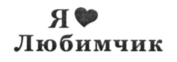 я любимчик