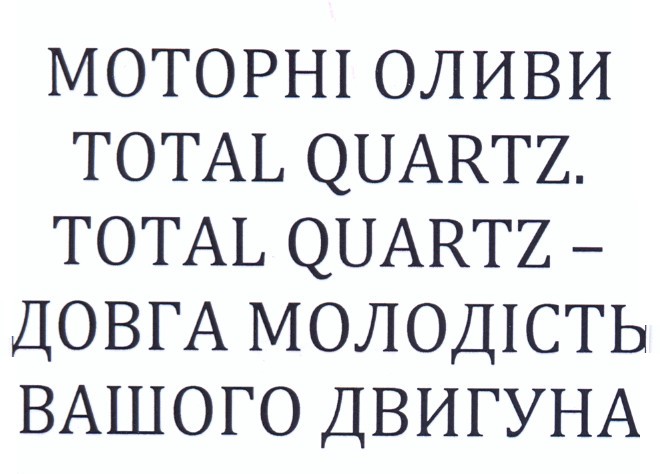 total quartz-довга молодість вашого двигуна